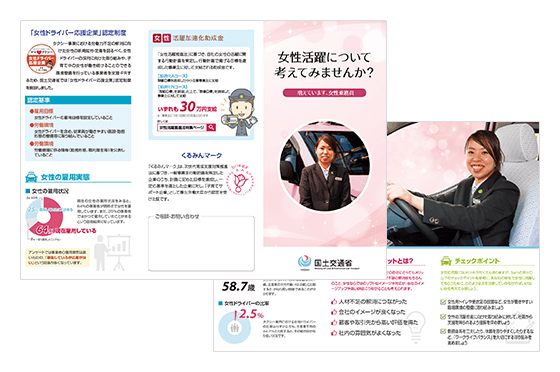 タクシー業界向け女性の雇用推進リーフレットの制作